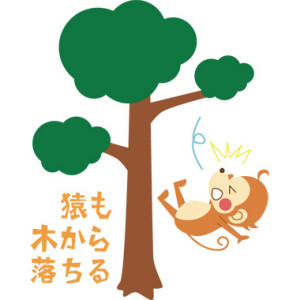猿も木から落ちる